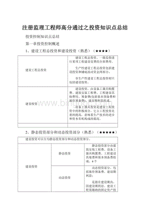 注册监理工程师高分通过之投资知识点总结.docx