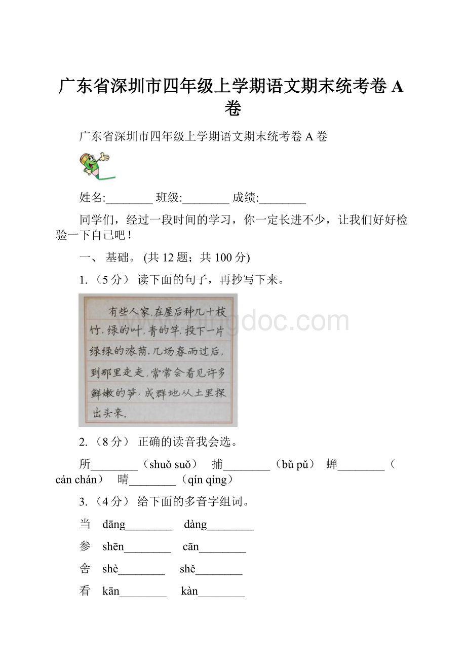 广东省深圳市四年级上学期语文期末统考卷A卷.docx