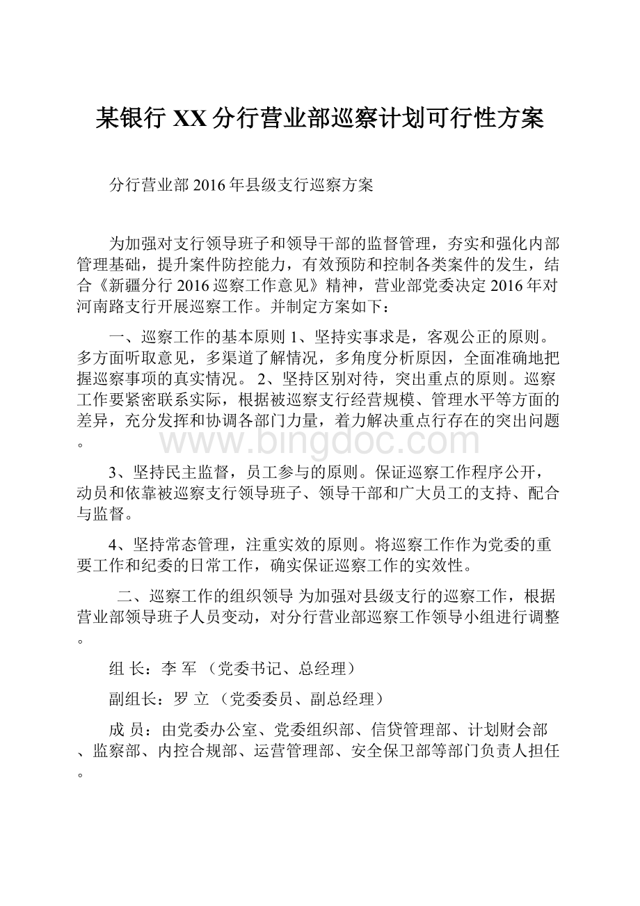 某银行XX分行营业部巡察计划可行性方案.docx