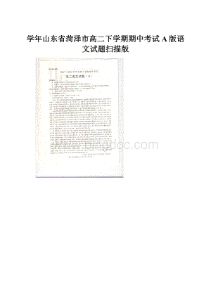 学年山东省菏泽市高二下学期期中考试A版语文试题扫描版.docx