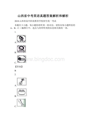 山西省中考英语真题答案解析和解析.docx