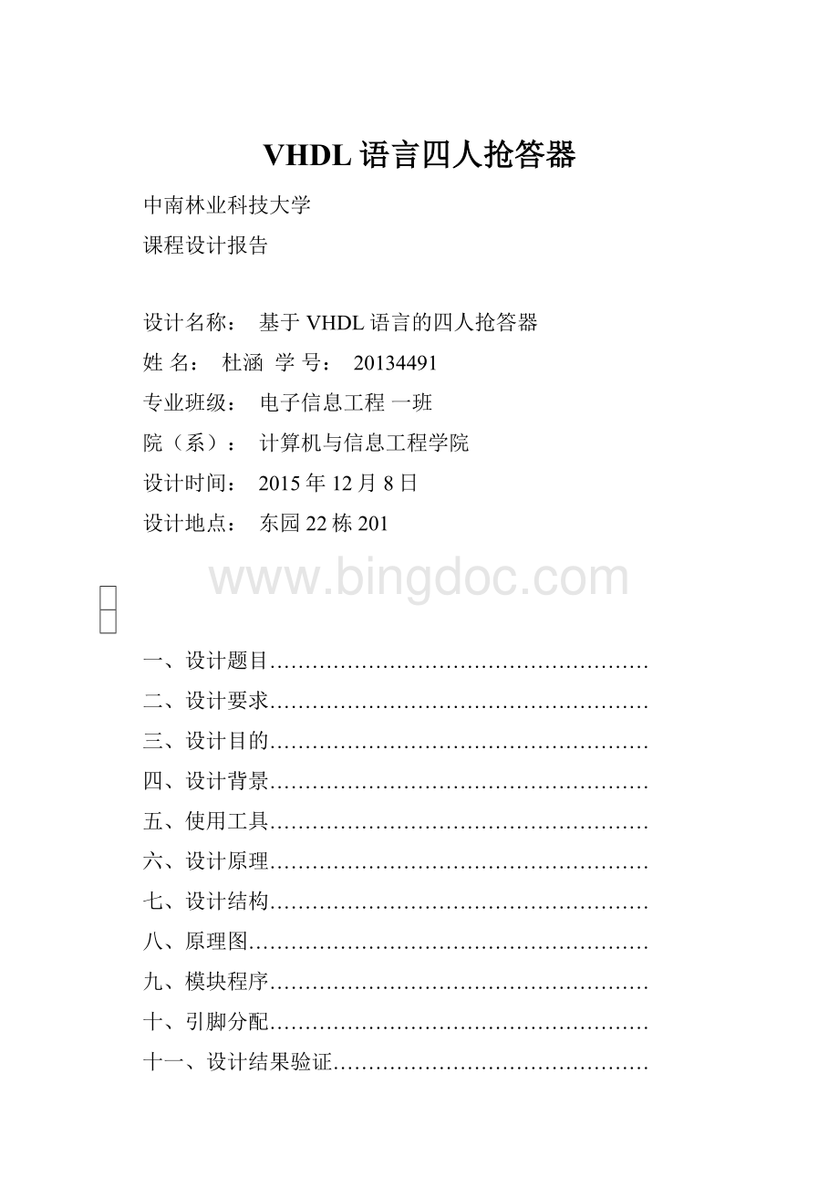 VHDL语言四人抢答器.docx