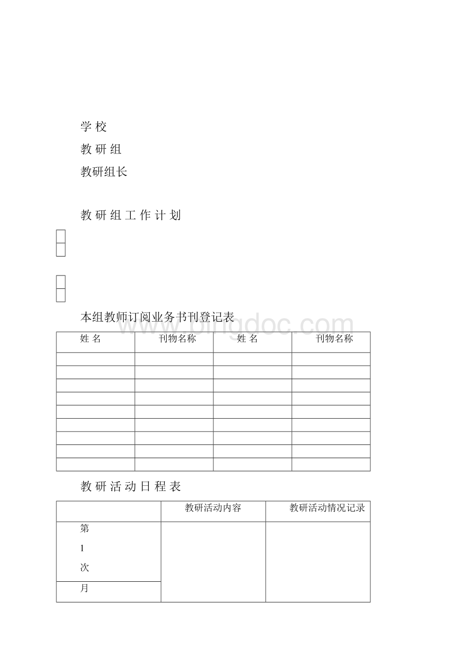 最新初级中学教研组工作手册.docx_第2页