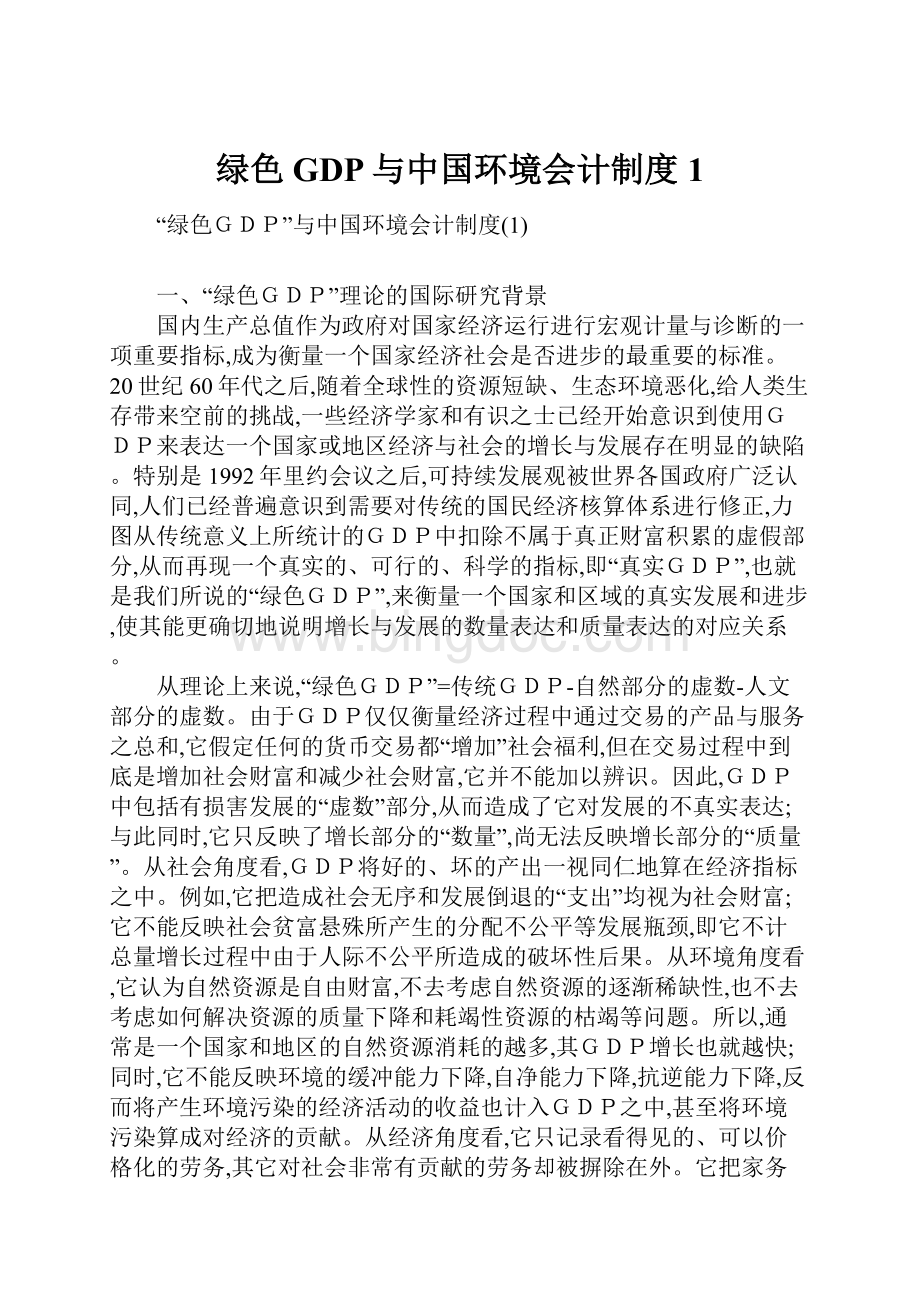 绿色GDP与中国环境会计制度1.docx