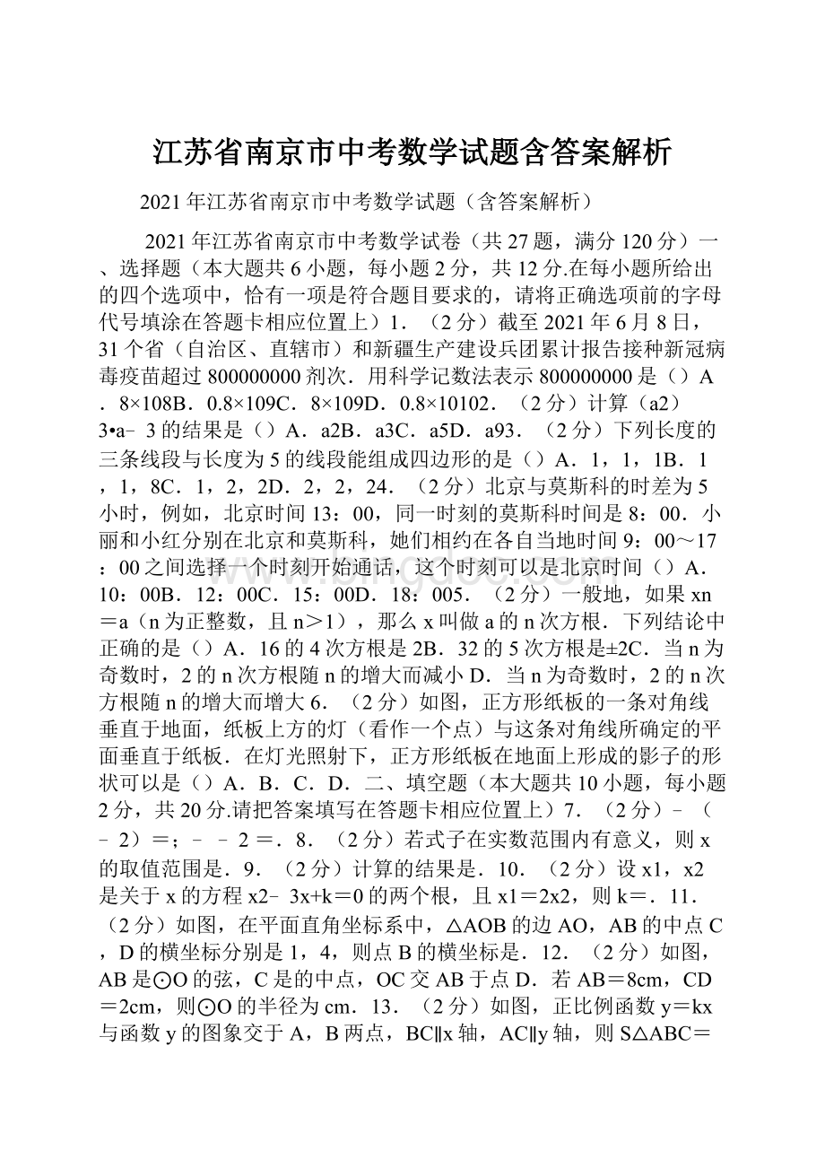 江苏省南京市中考数学试题含答案解析.docx