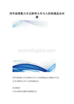 四年级奥数火车过桥和火车与人的相遇追击问题.docx