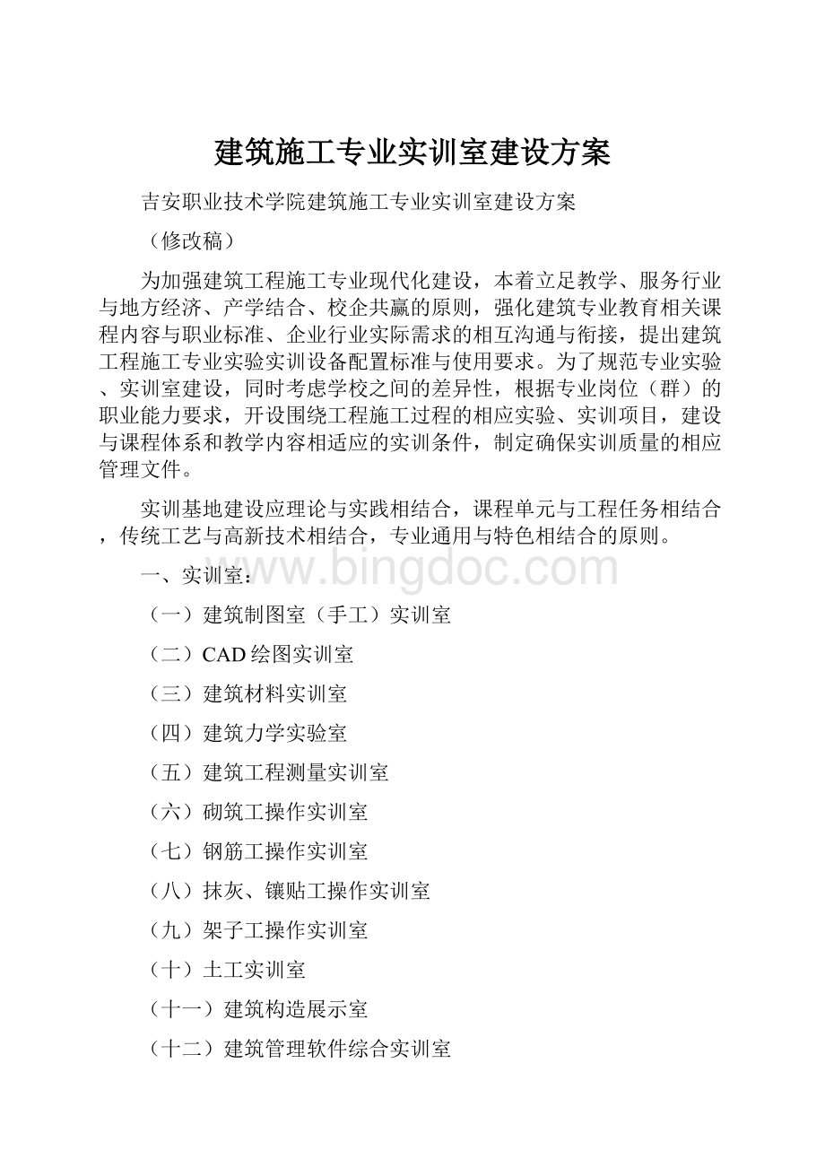 建筑施工专业实训室建设方案.docx