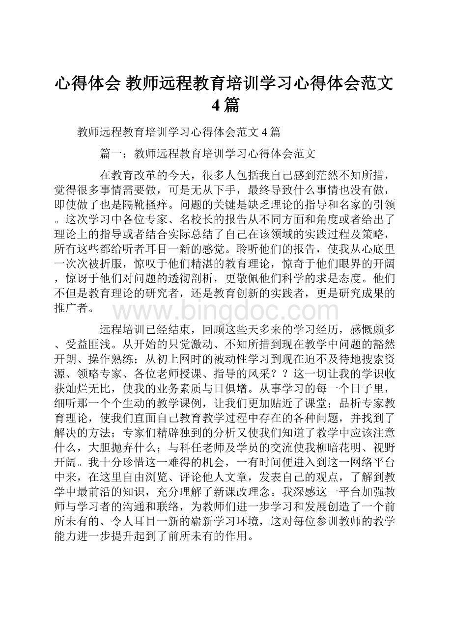 心得体会 教师远程教育培训学习心得体会范文4篇.docx