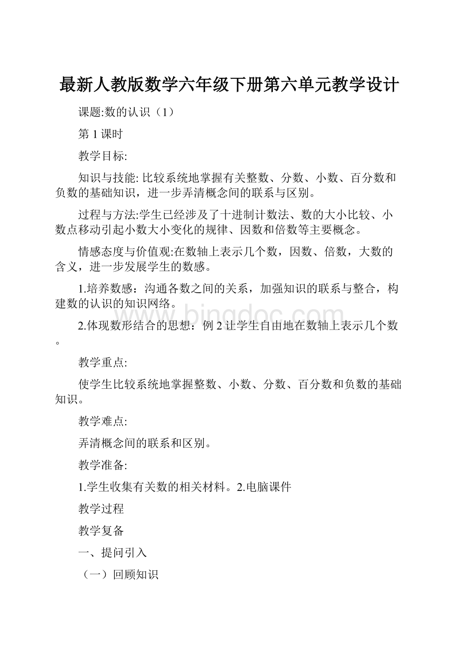 最新人教版数学六年级下册第六单元教学设计.docx