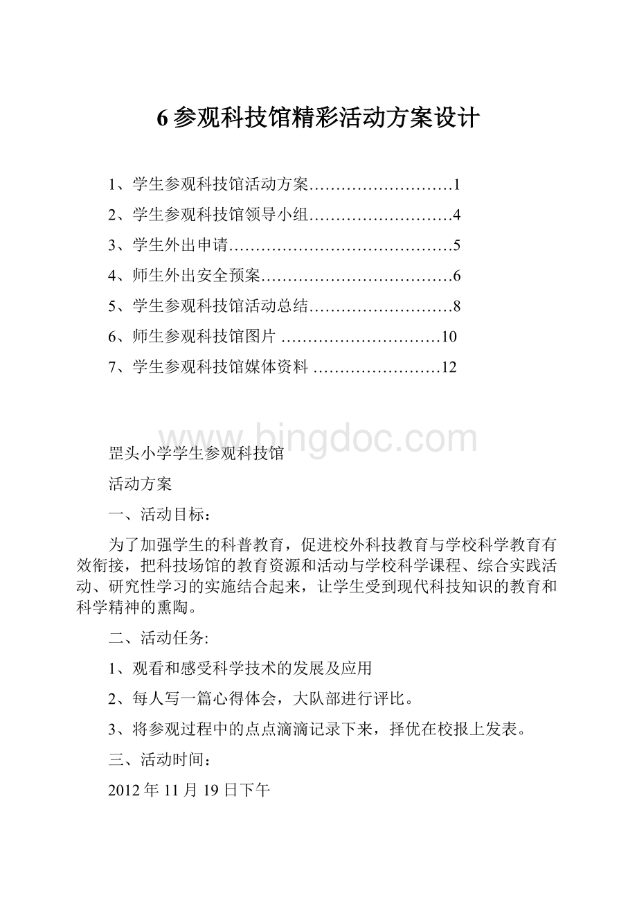 6参观科技馆精彩活动方案设计.docx_第1页