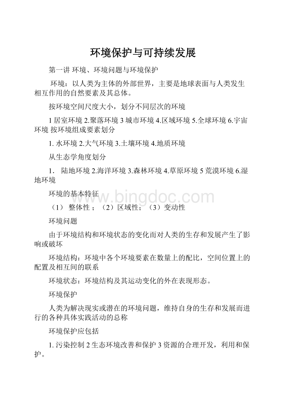 环境保护与可持续发展.docx_第1页