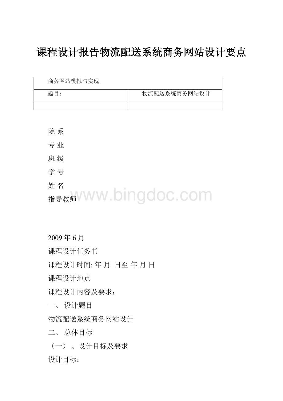 课程设计报告物流配送系统商务网站设计要点.docx