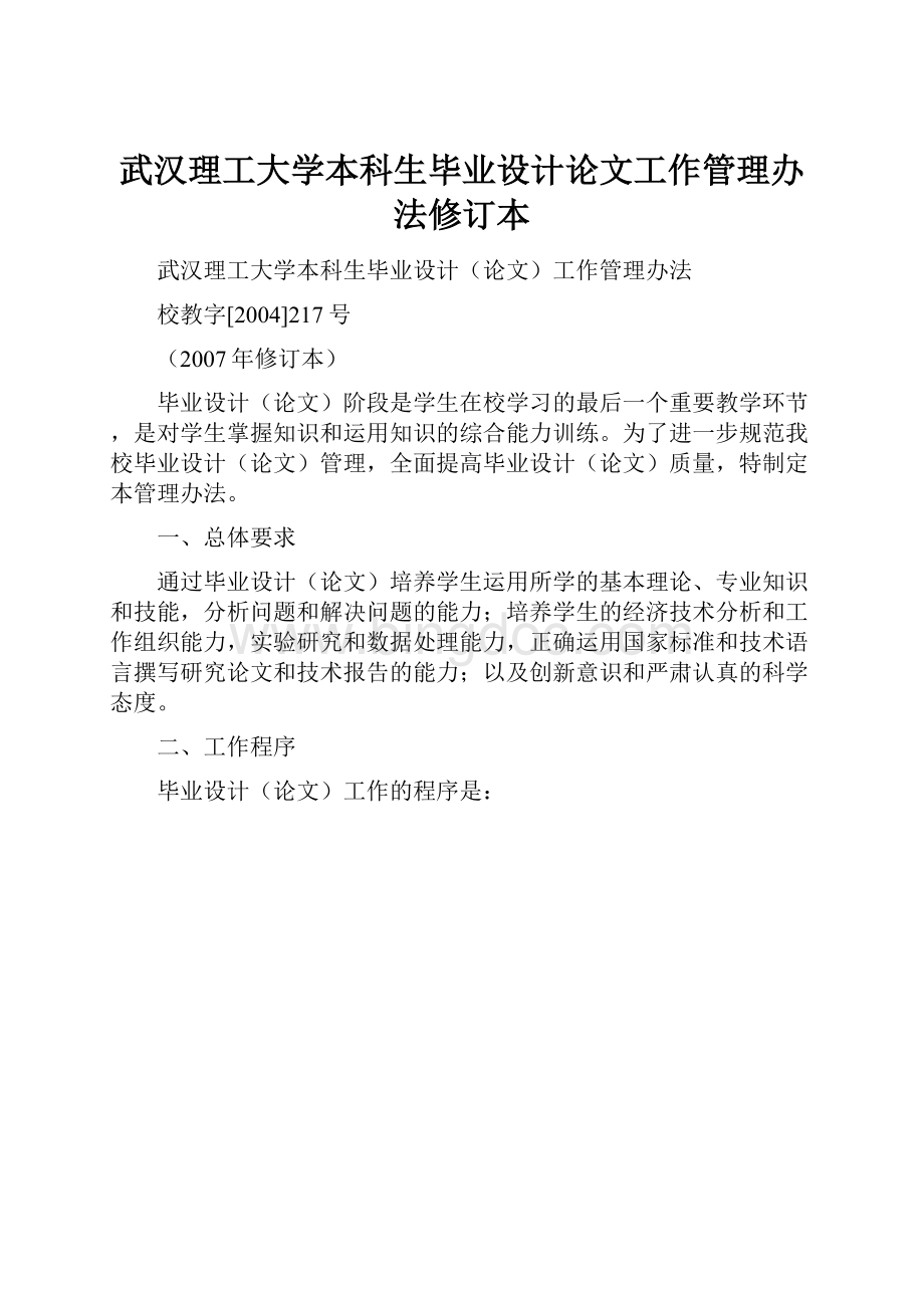 武汉理工大学本科生毕业设计论文工作管理办法修订本.docx_第1页