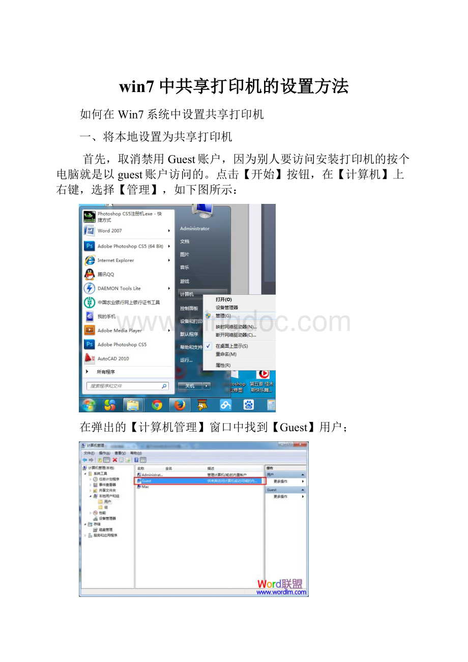 win7中共享打印机的设置方法.docx