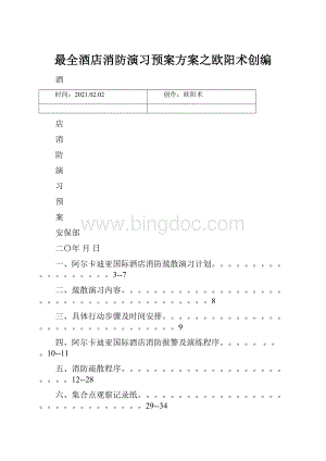 最全酒店消防演习预案方案之欧阳术创编.docx