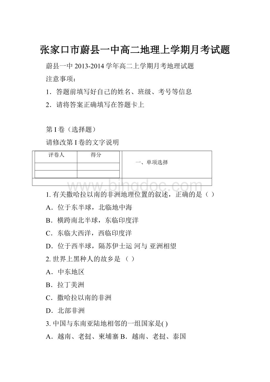 张家口市蔚县一中高二地理上学期月考试题.docx_第1页