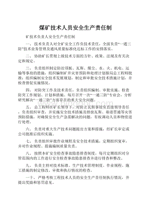 煤矿技术人员安全生产责任制.docx