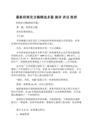 最新招商发言稿精选多篇 演讲 讲话 致辞.docx