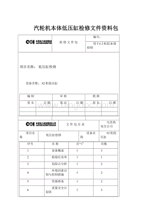 汽轮机本体低压缸检修文件资料包.docx