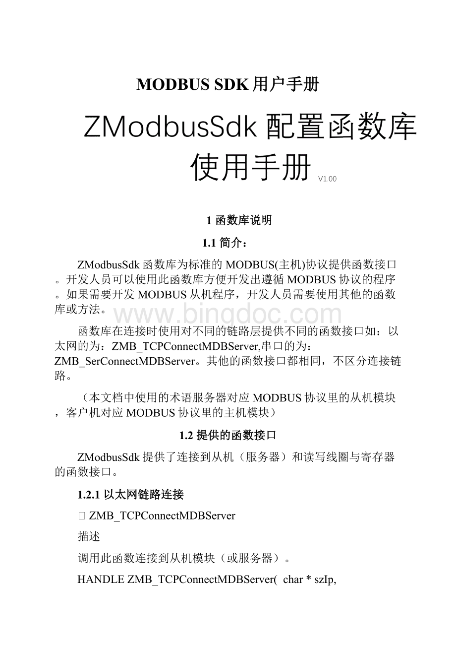 MODBUS SDK用户手册.docx