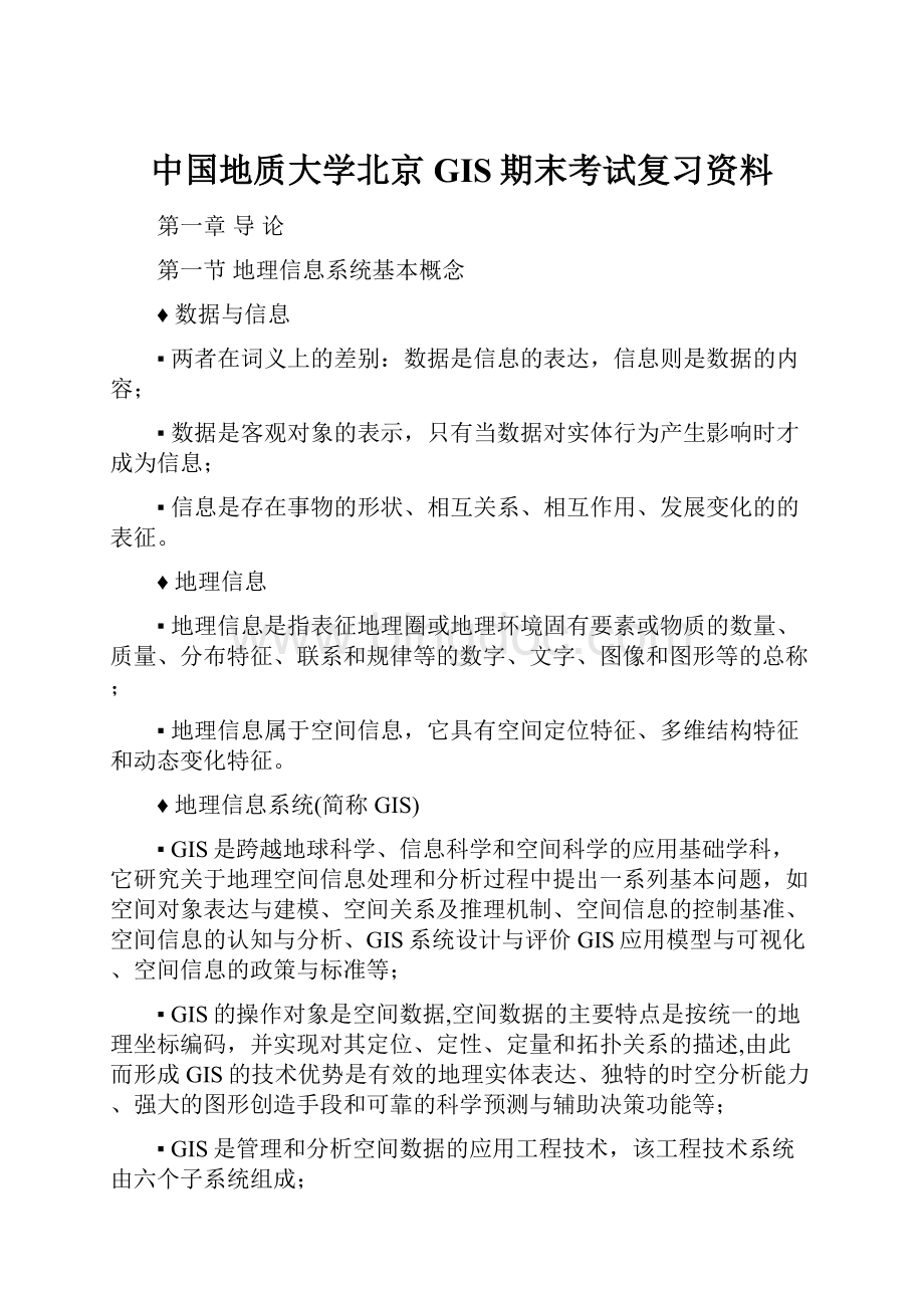 中国地质大学北京GIS期末考试复习资料.docx_第1页