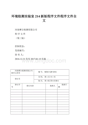 环境检测实验室214新版程序文件程序文件全文.docx