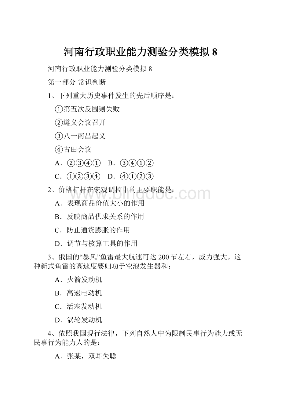 河南行政职业能力测验分类模拟8.docx_第1页