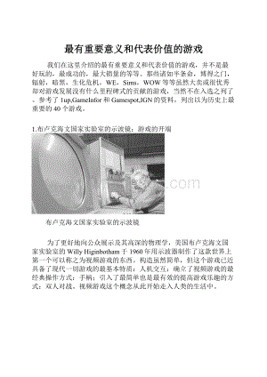 最有重要意义和代表价值的游戏.docx