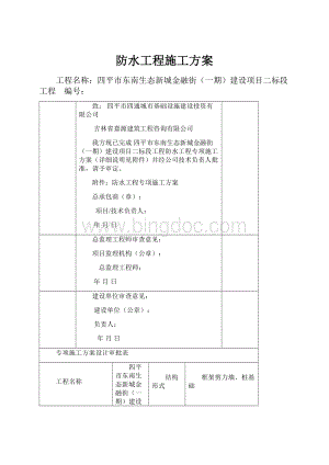 防水工程施工方案.docx