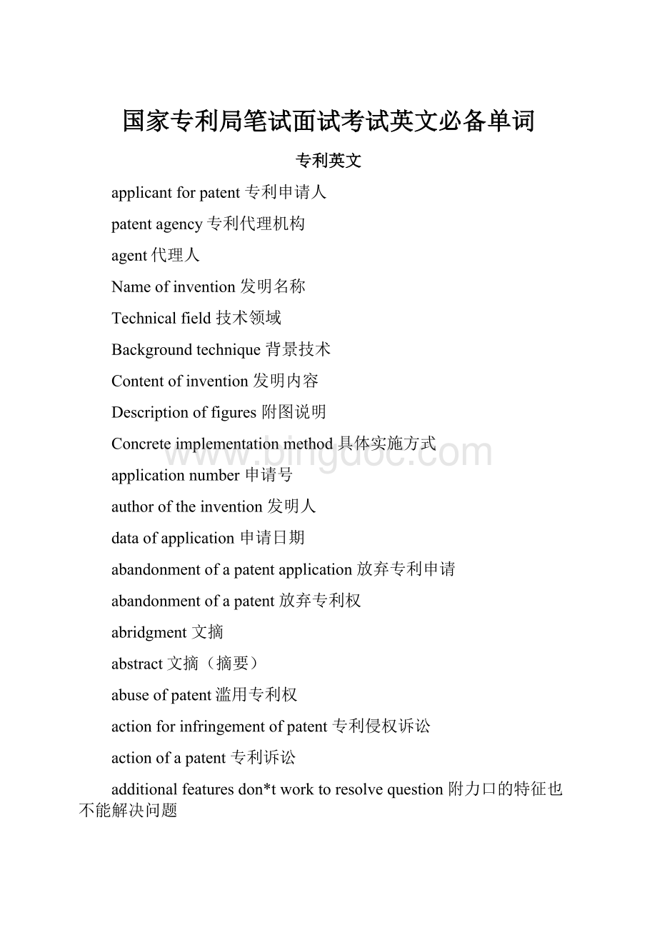 国家专利局笔试面试考试英文必备单词.docx_第1页