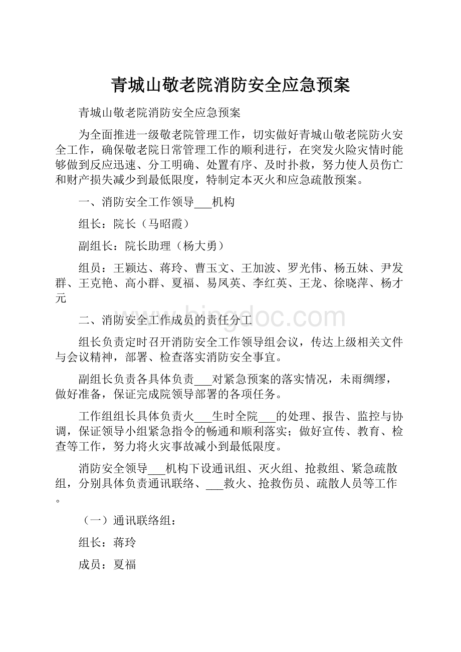 青城山敬老院消防安全应急预案.docx