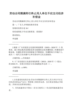 劳动合同期满即行终止用人单位不应支付经济补偿金.docx