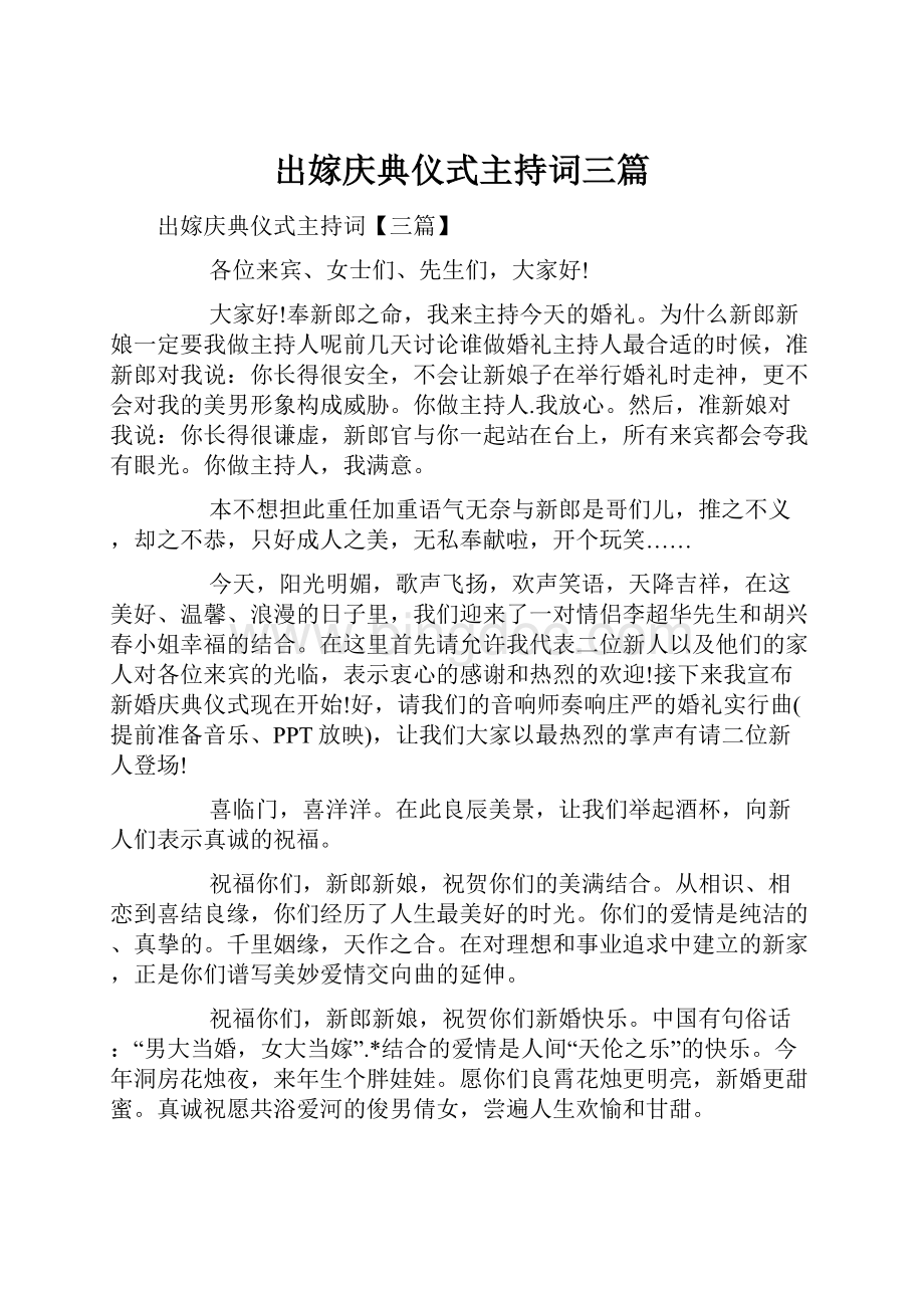 出嫁庆典仪式主持词三篇.docx