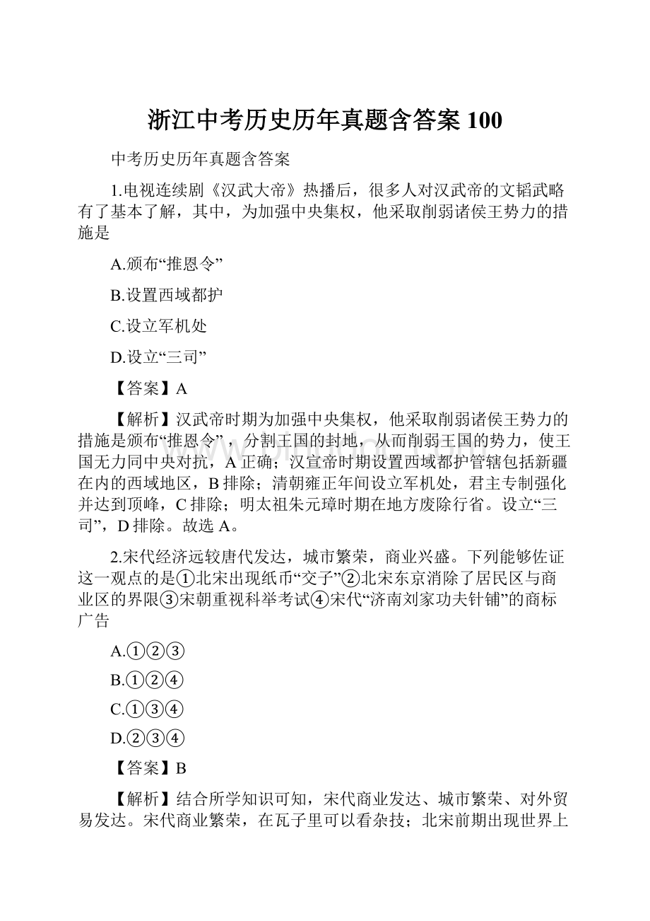 浙江中考历史历年真题含答案 100.docx