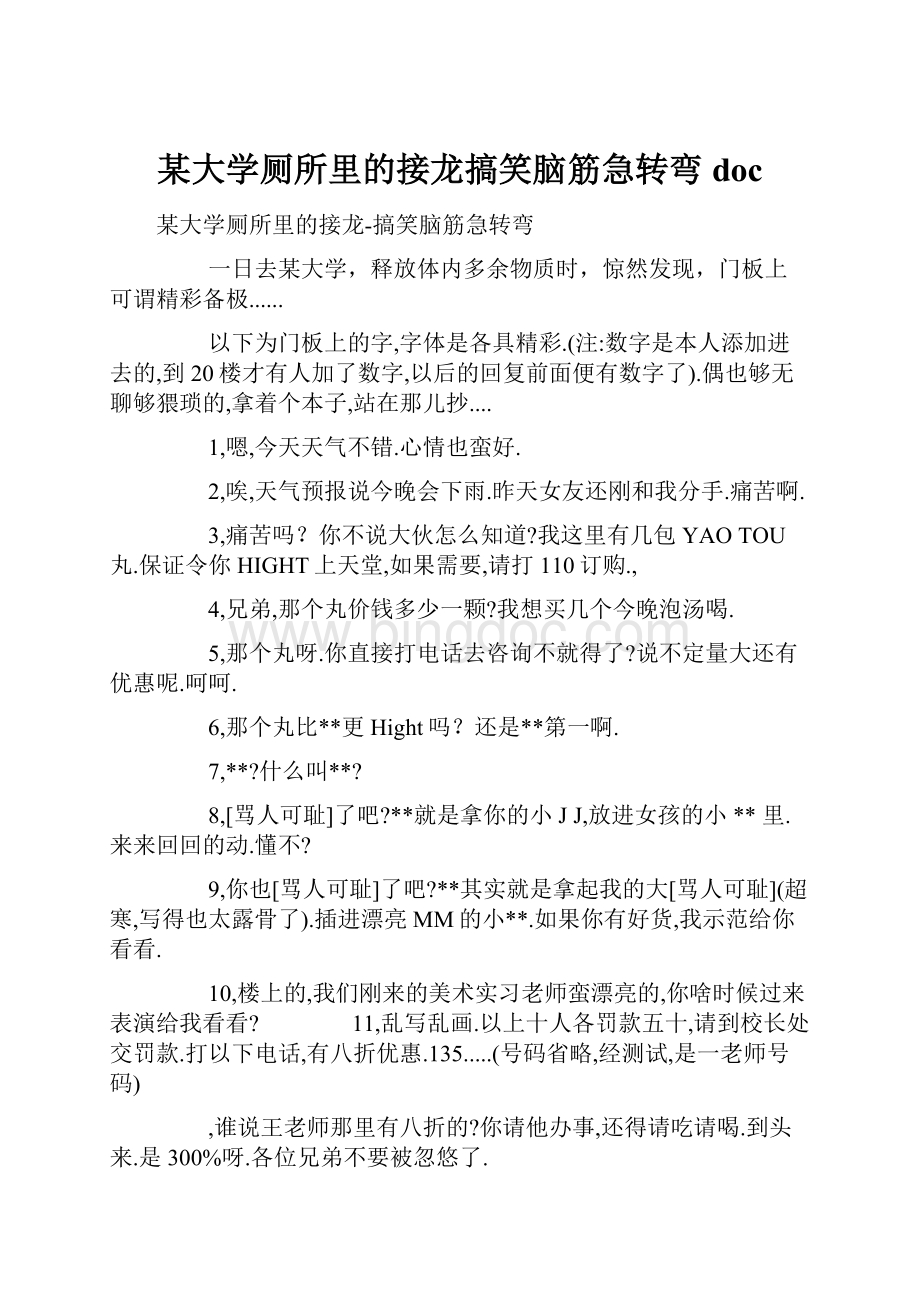 某大学厕所里的接龙搞笑脑筋急转弯doc.docx_第1页