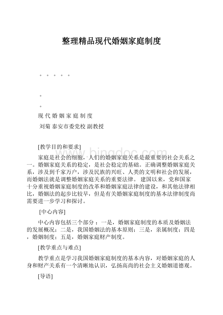 整理精品现代婚姻家庭制度.docx_第1页