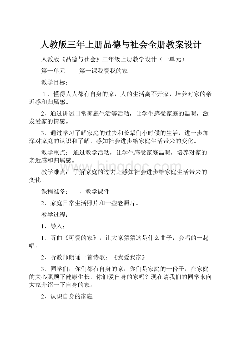 人教版三年上册品德与社会全册教案设计.docx