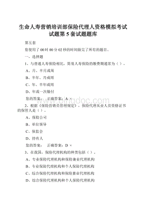 生命人寿营销培训部保险代理人资格模拟考试试题第5套试题题库.docx