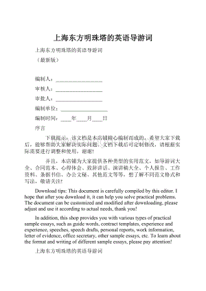 上海东方明珠塔的英语导游词.docx