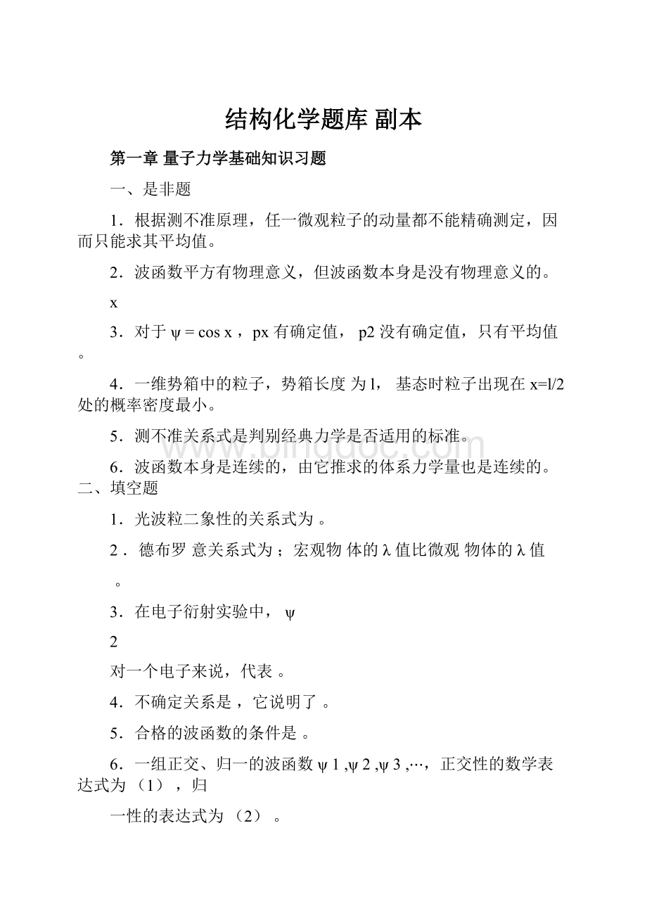 结构化学题库副本.docx_第1页