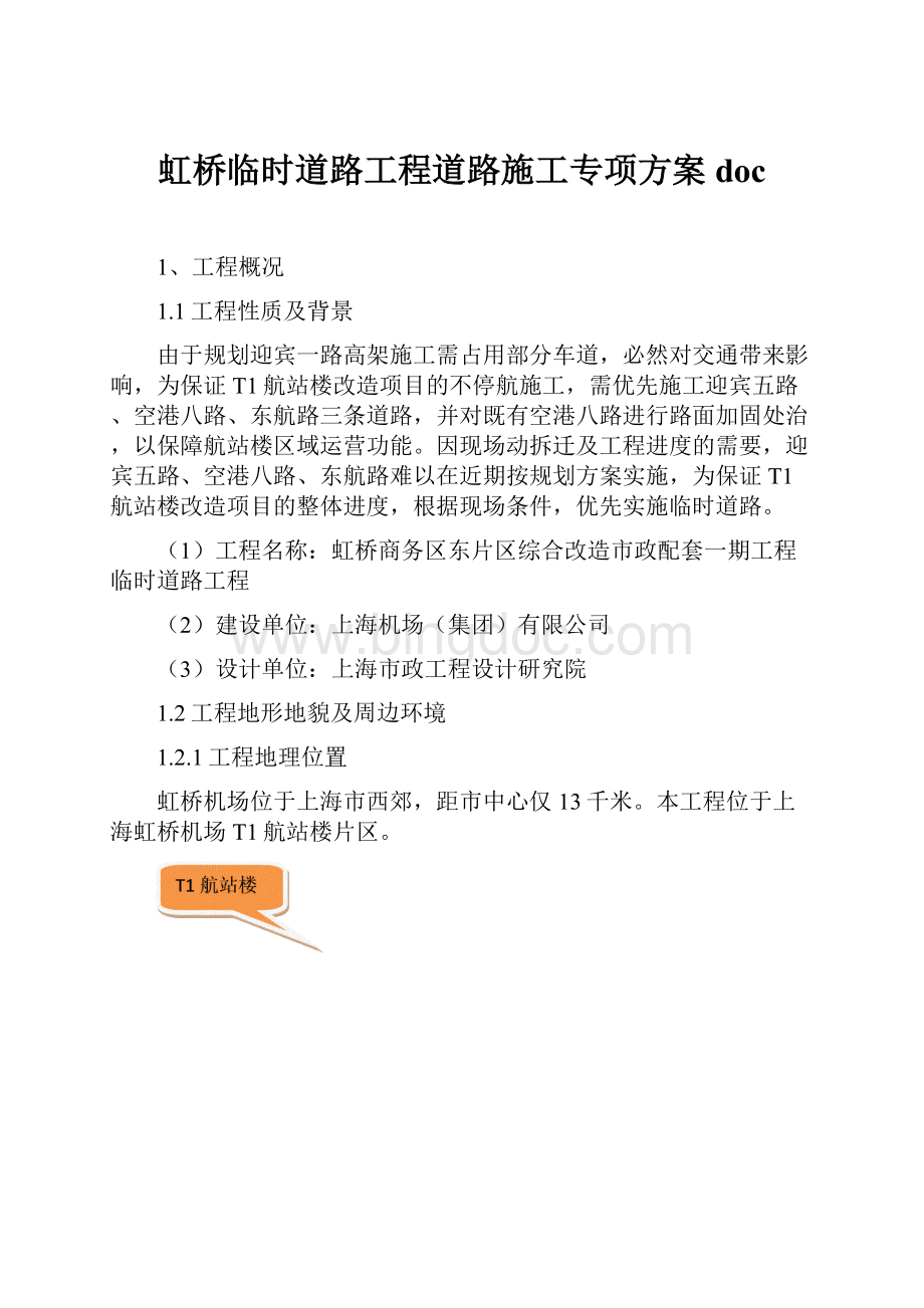 虹桥临时道路工程道路施工专项方案doc.docx