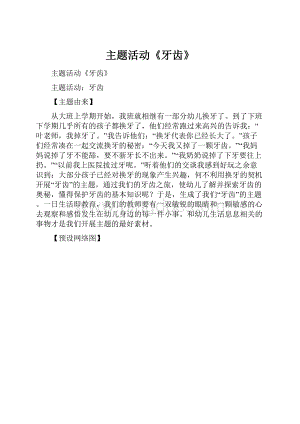 主题活动《牙齿》.docx