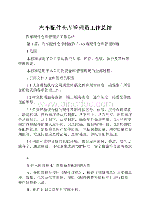 汽车配件仓库管理员工作总结.docx