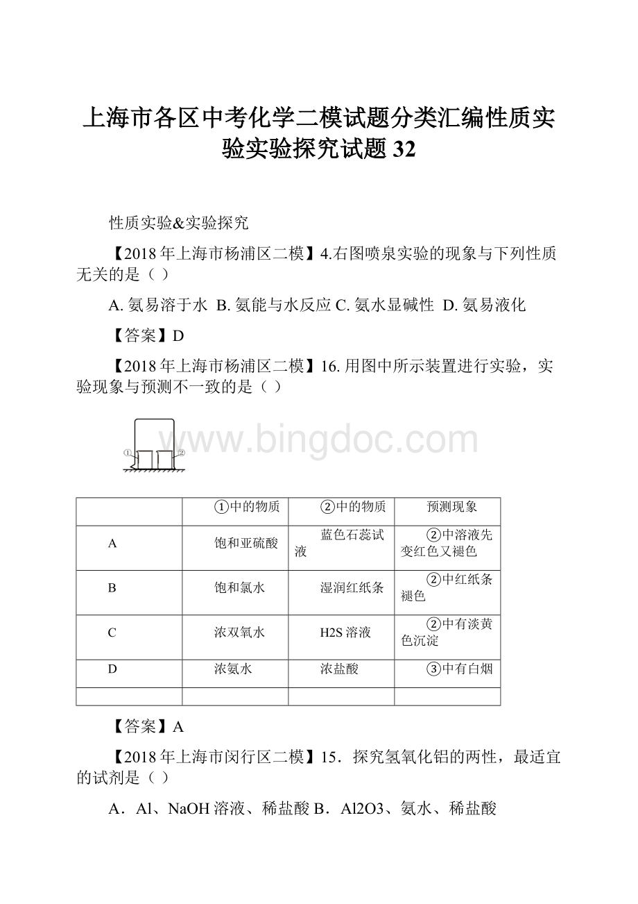 上海市各区中考化学二模试题分类汇编性质实验实验探究试题32.docx