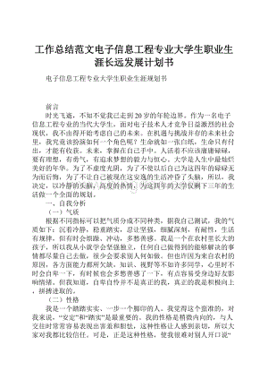 工作总结范文电子信息工程专业大学生职业生涯长远发展计划书.docx