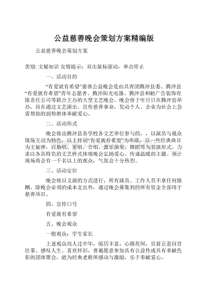 公益慈善晚会策划方案精编版.docx