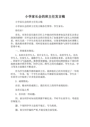 小学家长会的班主任发言稿.docx