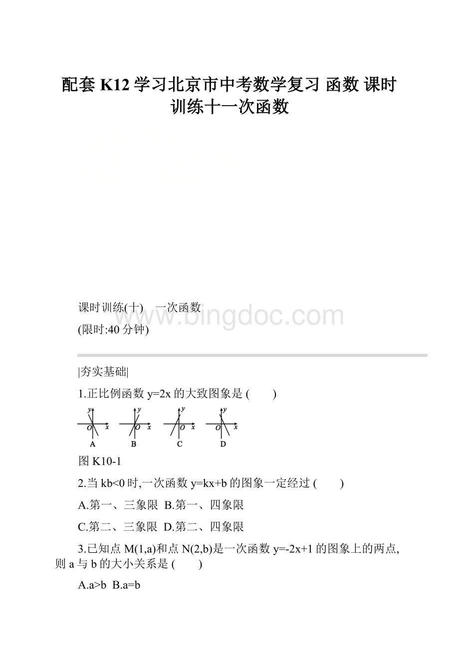 配套K12学习北京市中考数学复习 函数 课时训练十一次函数.docx_第1页