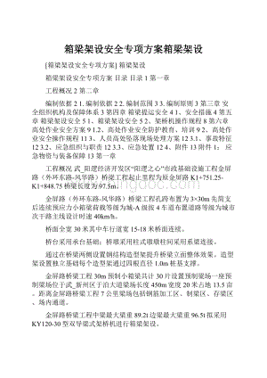 箱梁架设安全专项方案箱梁架设.docx