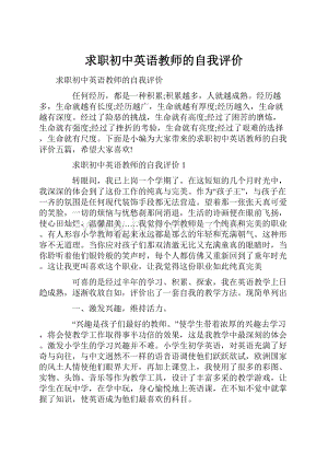 求职初中英语教师的自我评价.docx